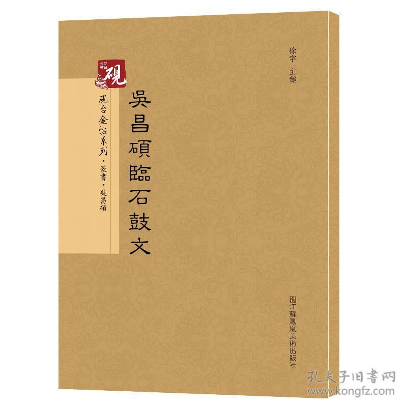 砚台金帖系列.吴昌硕临石鼓文