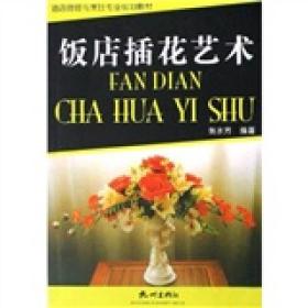 酒店管理与烹饪专业规划教材：饭店插花艺术