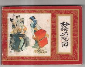 《红楼梦》(10)抄检大观园......(1印)