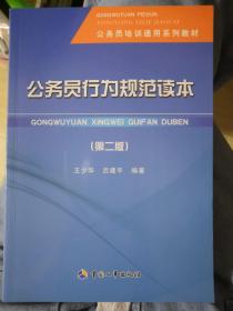 公务员行为规范读本（第二版）/公务员培训通用系列教材