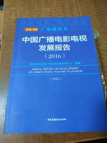 广电蓝皮书：中国广播电影电视发展报告（2016）