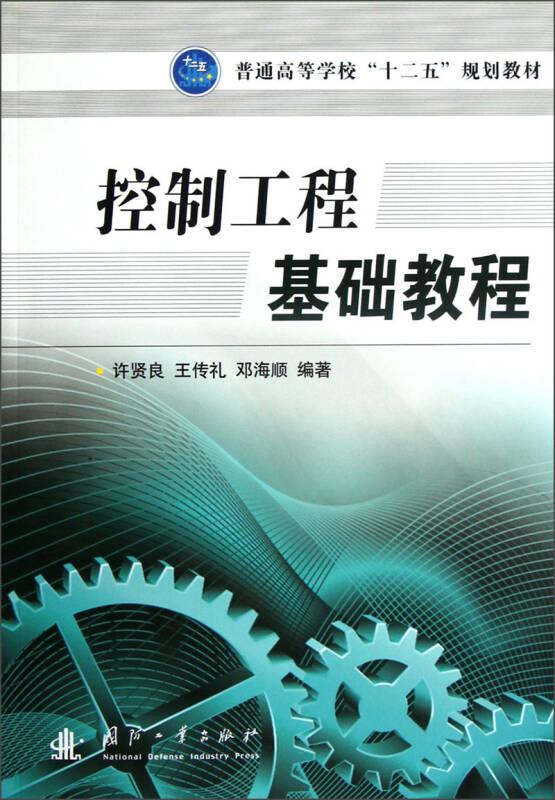 控制工程基础教程 许贤良 国防工业出版社