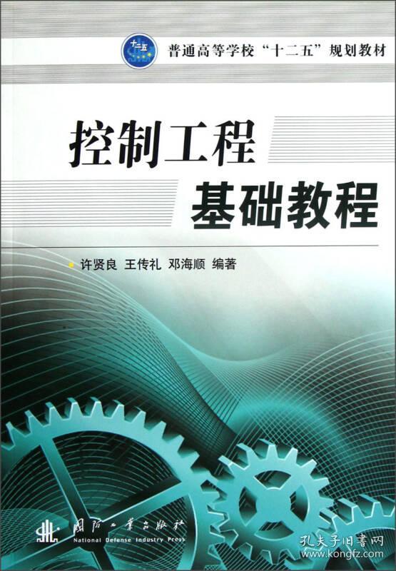 控制工程基础教程 许贤良 国防工业出版社