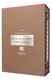 中国国家博物馆国际交流系列丛书：海外藏中国古代文物精粹 美国费城艺术博物馆卷