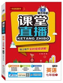 英语(7下配人教版)/1+1轻巧夺冠课堂直播 王彦兵//秦莺丹|总主编:刘强 9787552266733