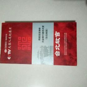 CCTV大型人文纪录片   台北故宫  光盘6张