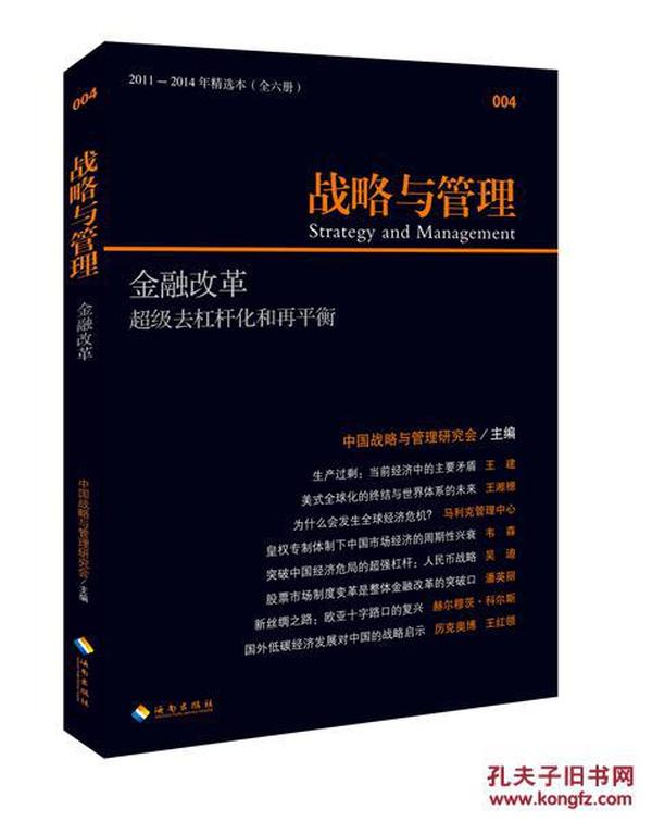 战略与管理：金融改革·超级去杠杆化和再平衡