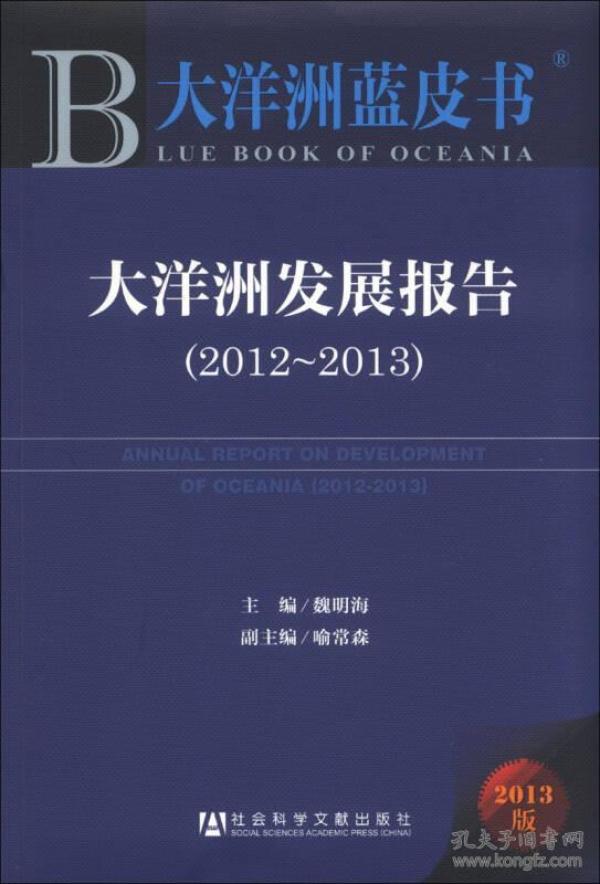 大洋洲蓝皮书：大洋洲发展报告（2012～2013）