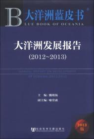 大洋洲蓝皮书：大洋洲发展报告（2012～2013）