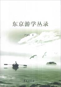 东京游学丛录