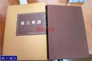 日本的纹样  文样  日本的意匠  新古典谱 双盒子  94幅图  原价24000日元 包邮