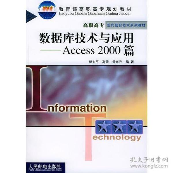 数据库技术与应用Access 2000 篇