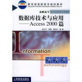 数据库技术与应用Access 2000 篇