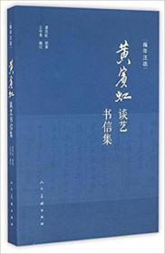 编年注疏黄宾虹谈艺书信集