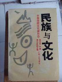 民族与文化