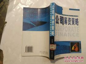 公司筹资策略:巧妙安排筹资结构提高公司价值