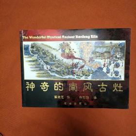 神奇的南风古灶切，签名赠本