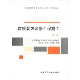 全国建筑装饰装修行业培训系列教材：建筑装饰装修工程施工（第2版）