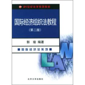 国际经济组织法教程（第2版）/21世纪法学系列教材