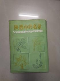 陕西中药名录【1989年一版一印】