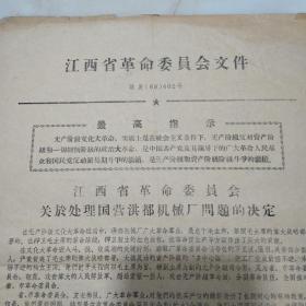 **宣传单(江西篇)   江西省革命委员会关于处理国营洪都机械厂问题的决定