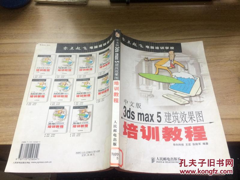 中文版3ds max5建筑效果图培训教程——零点起飞电脑培训学校   CC  BD1-a