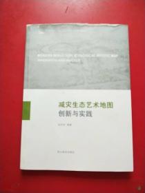 减灾生态艺术地图创新与实践 封面有磨损