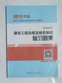 建设工程法规及相关知识复习题集  ，九五品，无字迹，现货