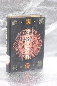 汉语国俗词典