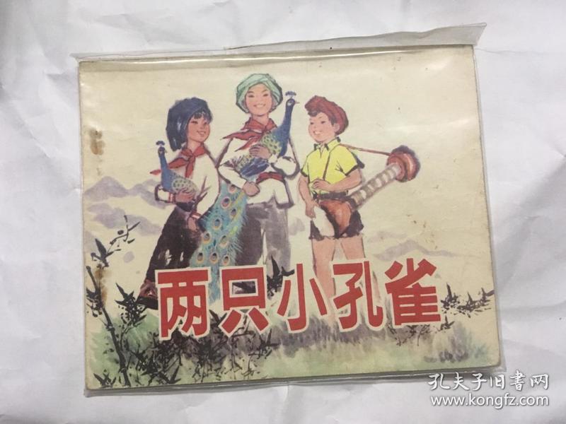 连环画   两只小孔雀