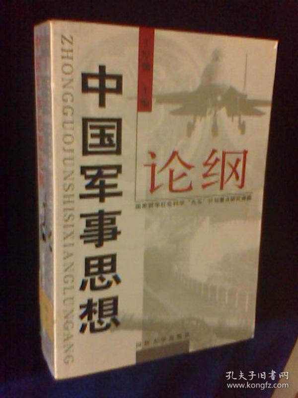 中国军事思想论纲