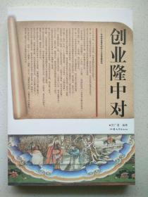 创业隆中对 : 写给创业青年和中小企业老板的书