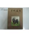 中国藏獒（铜版纸彩印藏獒画册