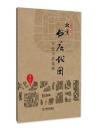 北京书店地图-手绘书店指南-2014修订版 全新