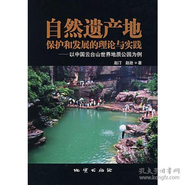 自然遗产地保护和发展的理论与实践——以中国云台山世界地质公园为例