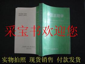 中国法理学（一版一印，内页干净，仅印4000册）