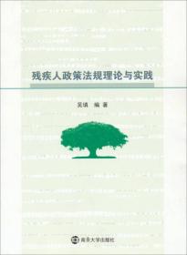 残疾人政策法规理论与实践