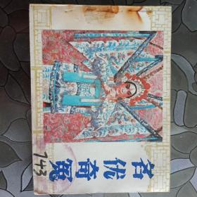 名优奇冤