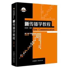 特价现货！ 新传播学教程 周鸿铎 著 周鸿铎 中国国际广播出版社 9787507841190