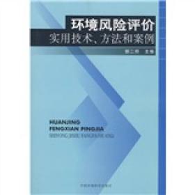 环境风险评价实用技术、方法和案例