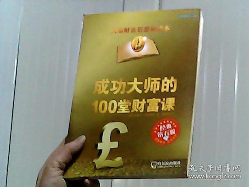 成功大师的100堂财富课