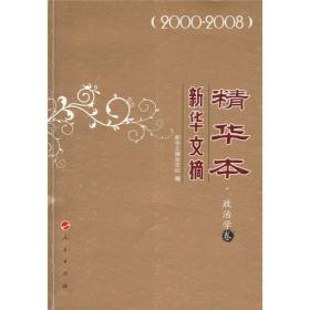 新华文摘精华本