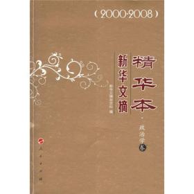 新华文摘精华本（2000-2008）（政治学卷）