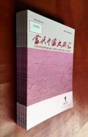 当代中国史研究  2017（第 1――6 期）