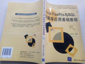 计算机与信息技术专业应用教材：Visual FoxPro与SQL数据库应用基础教程