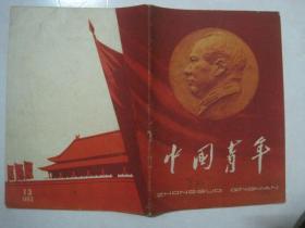 中国青年（1963年第13期，封面：在毛主席思想的红旗下胜利前进）（66909）