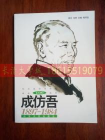 成仿吾1897-1984（纪念成仿吾同志诞辰100周年） 画册，梅恒起，山东大学出版社，1997