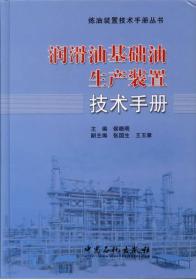 炼油装置技术手册丛书:润滑油基础油生产装置技术手册