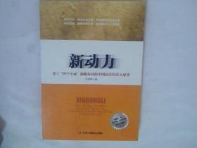 新动力：基于“四个全面”战略布局的中国民营经济大展望