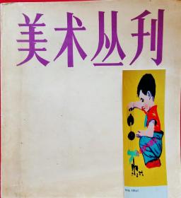 美术丛刊 (沈柔坚、洪世清绘画作品，桃花坞年画，陈木云作竹林尽处，那启明张煜作普天同乐，张福龙作草原女民兵，郑曼陀作女学生，杭樨英作临窗图，金梅生作养猪姑娘，金雪尘李慕白作忽报人间曾伏虎，白逸作讲卫生，高维新赵光媚作夜海渔光，张金庚作百里油田不夜城，王福增作书记学手艺，杨玉珍李益年作鲁北新貌 )